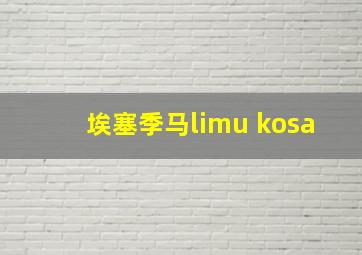 埃塞季马limu kosa